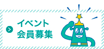 イベント情報・会員募集