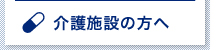 介護施設の方へ