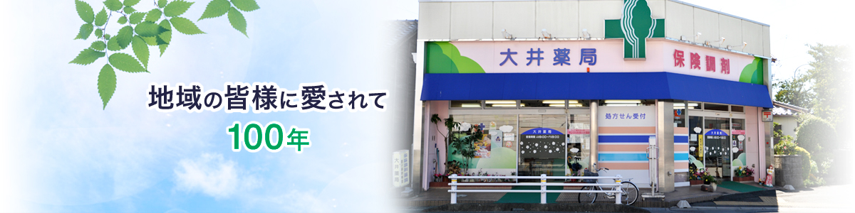 地域の皆様に愛されて100年