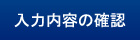 入力内容の確認
