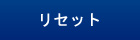 リセット