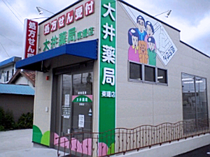 大井薬局　東曙店