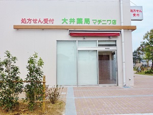 大井薬局　マチニワ店