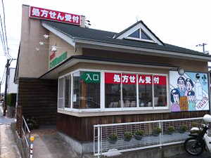 大井薬局　豊橋前芝店