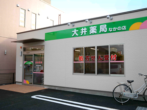 大井薬局　なかの店