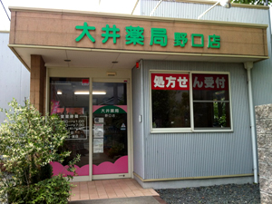 大井薬局　野口店