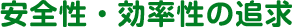 安全性・効率性の追求