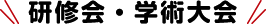 研修会・学術大会